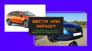 Vesta vs Rapid.Какой выбрать автомобиль в 2022 году?Новый или Б.У.?