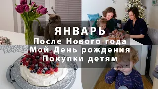 ВЛОГ ЗА ЯНВАРЬ. НАДЯ УЕХАЛА. МОЙ ДЕНЬ РОЖДЕНИЯ. ТОРТ ПАВЛОВА. РАСПРОДАЖА В ZARA.