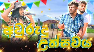 Awurudu Uthsawaya | අවුරුදු උත්සවය - Dukka Productions ( @Dukka )