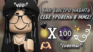 КАК БЫСТРО ПОДНЯТЬ УРОВЕНЬ В ММ2!? {riewwiex🖤}