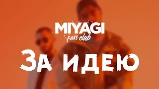 Miyagi & Эндшпиль - За идею (Audio)🎧