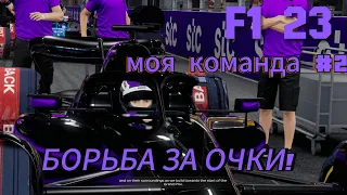 F1 23 МОЯ КОМАНДА - ЖЕСТКАЯ БОРЬБА ЗА ОЧКИ #2