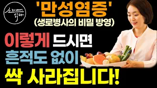 KBS 생로병사의 비밀 '질병의 뿌리, 만성염증' 방영『한 접시 건강법』/ 이렇게 드세요! 몸속 온갖 독소, 염증, 성인병 싹 사라집니다! / 식단 조리법 /책읽어주는여자 오디오북