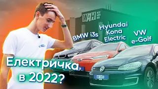 Огляд електромобілів VW e-Golf, Hyundai Kona Electric та BMW i3