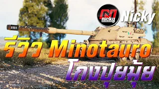 World of Tanks || รีวิว Minotauro สายใหม่ TD โกงปุยมุ้ย!!