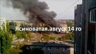 Ясиноватая.август 14 го.