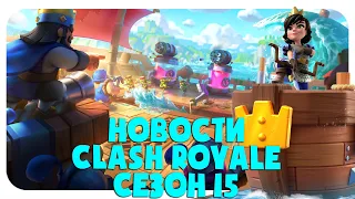 ♻️ НОВОСТИ КЛЕШ РОЯЛЬ / ИЗМЕНЕНИЕ БАЛАНСА / ОБНОВЛЕНИЕ CLASH ROYALE