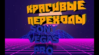 КРАСИВЫЕ ПЕРЕХОДЫ SONY VEGAS + ФУТАЖИ