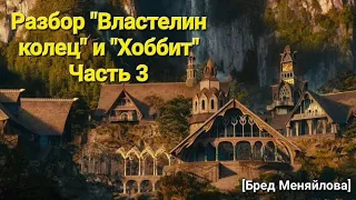 Разбор «Властелин колец» и «Хоббит». Часть 3 (Бред Меняйлова)