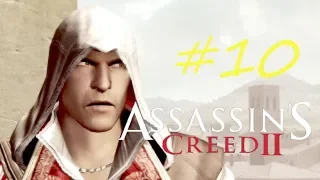 Прохождение Assassins Creed II #10.  Освобождение воров.