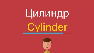 Цилиндр по-английски