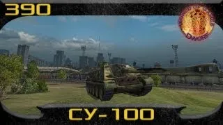 World of Tanks: "390". Гайд по СУ-100. Порт, Мурованка.