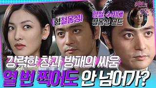 [이브의 모든 것] EP19 | ＂사랑은 강매해서 되는 것이 아닙니다＂ 철옹성같은 형철(동건)의 마음💗 창VS방패 세계관 최강자들의 긴장감 넘치는 티키타카, MBC000608방송