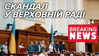 💥😲ЗАБЛОКОВАНА ТРИБУНА Верховній Раді‼️ Що ВИМАГАЄ опозиція? Час новин 17:00 21.05.24