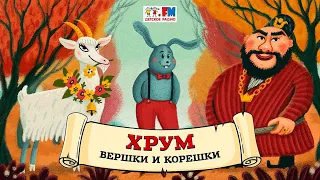 🌱 Вершки и корешки | ХРУМ или Сказочный детектив (🎧 АУДИО) Выпуск 118