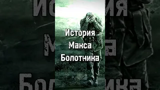 История Макса Болотника. S.T.A.L.K.E.R. Сталкер: Сердце Зоны #doublegun #сталкер #болото #выброс