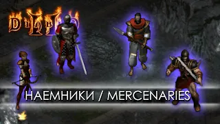 Наёмники в Diablo 2: LoD. Коротко о каждом