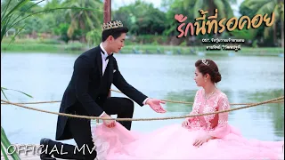 รักนี้ที่รอคอย - วอลนัท สายทิพย์ (OST. เพลงประกอบละคร Frog Prince รักวุ่นวายเจ้าชายกบ)「Official MV」