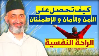 كيف تشعر بالأمن و الأمان و الإطمئنان و الراحة النفسية "حقيقة لا خيال" - د. فريد الأنصاري رحمه الله