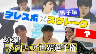 【テレスポ×スケトーク②】世界選手権代表を語る！「羽生結弦」「宇野昌磨」「鍵山優真」男子シングル編