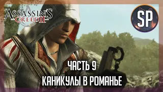 Assassin's Creed 2 прохождение часть 9 Каникулы в Романье