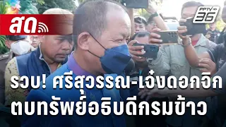 🔴Live เข้มข่าวค่ำ | รวบ! ศรีสุวรรณ-เจ๋งดอกจิก ตบทรัพย์อธิบดีกรมข้าว 3 ล้าน | 26 ม.ค. 67