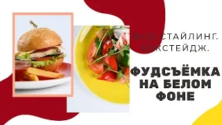 ФУДСЪЕМКА НА БЕЛОМ ФОНЕ. Где взять белый фон. Секреты и лайфхаки для начинающих.