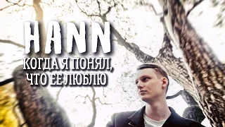 "Когда я понял, что её люблю" (Hann) - Премьера клипа!