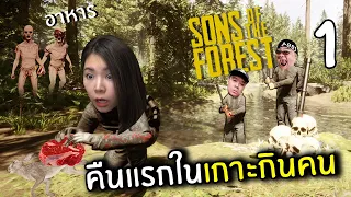 คืนแรกในเกาะกินคน #1 | Sons Of The Forest