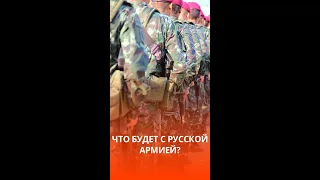 Что грозит русской армии в случае войны с Украиной #shorts