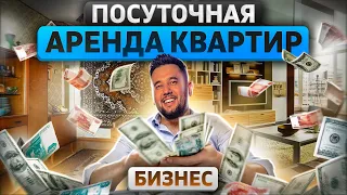 Бизнес на посуточной сдаче квартир. Бизнес с нуля. Посуточная аренда квартир пошагово