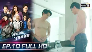 สายลับจับกลิ่น | EP.10 (FULL HD) | 9 ส.ค. 62 | one31