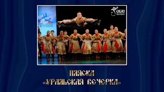 Пляска "Уральская вечёрка". Г. Екатеринбург, 11.03.2019г.