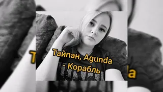 Тайпан, Agunda - Корабль (COVER)