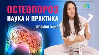 Остеопороз - научный подход и практические советы (Прямой эфир)