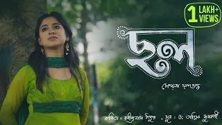 Chhal ( ছল ) | Mekhla Dasgupta | Rabindranath Tagore | Agnibh Mukherji | Official Music Video 2021