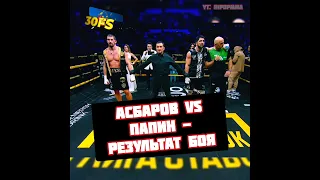 Сослан Асбаров vs Алексей Папин - Результат боя