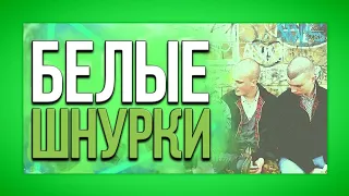 Чуть Не Убили За Цвет Шнурков | История Из Жизни