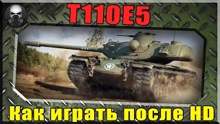 Как играть на T110E5 после перевода в HD (Советы, Гайд) - World of Tanks