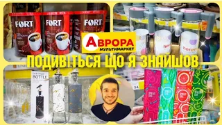 АВРОРА СЬОГОДНІ 💥 ЗНИЖКИ в АВРОРА 😍🤩 ТА БАГАТО ЦІКАВОГО 🔥 #магазинаврора #аврорачек #ціни #акції