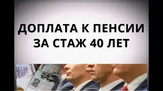 Доплата к пенсии за стаж 40 лет