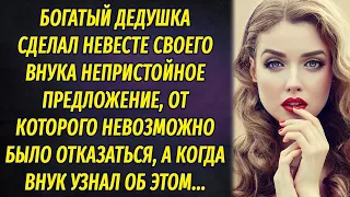 Дедушка сделал непристойное предложение невесте внука, а когда внук узнал об этом ИНТЕРЕСНЫЕ ИСТОРИИ