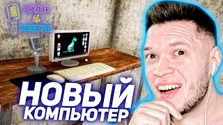 КУПИЛ НОВЫЙ КОМПЬЮТЕР ДЛЯ СТРИМОВ - Streamer Life Simulator #3