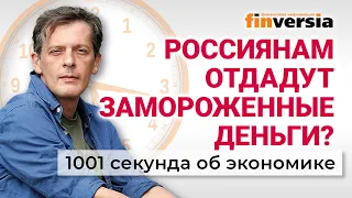 Бюджет России. Рост цен и налогов. Замороженные пенсионные накопления. Экономика за 1001 секунду