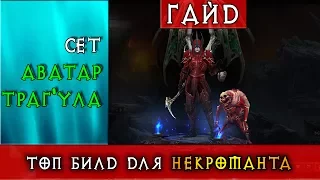 Diablo III. Топ билд на некроманта для ВП