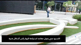 اكسبو دبي يحول مقاعد استراحة الزوار إلى أشكال فنية