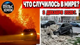 Катаклизмы за день 3 ДЕКАБРЯ 2020 ! Пульс Земли ! в мире ,событие дня! #tormenta #floods #Siirt