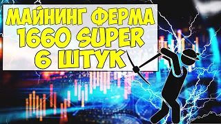 Майнинг ферма на видеокартах 1660 SUPER | Видеокарты с AliExpress