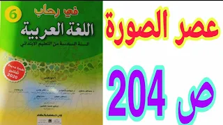 الشكل والتطبيقات الكتابية: عصر الصورة ص 204 في رحاب اللغة العربية السنة السادسة ابتدائي