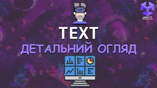 [Не Актуально] Unity | UI Text. Як його використовувати? | Детальний огляд + скрипт